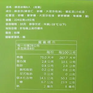 一之軒綠豆冰糕8入/盒