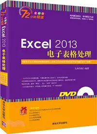 在飛比找三民網路書店優惠-Excel 2013試算表處理(附光碟)（簡體書）