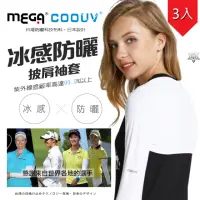 在飛比找momo購物網優惠-【MEGA COOUV】防曬披肩冰涼袖套 3入組 高爾夫袖套