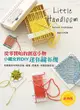 小織女的DIY迷你織布機: 從零開始的創意小物 (經典版)