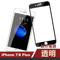 在飛比找momo購物網優惠-iPhone 7 8 Plus 滿版電鍍9H防刮手機保護膜(