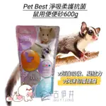 【古伊井】全網最便宜/快速出貨<現貨>PET BEST-淨吸柔護抗菌 鼠用便便砂600G