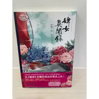 在飛比找蝦皮購物優惠-二手書-婢女異聞錄 卷一