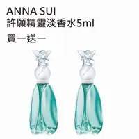 在飛比找momo購物網優惠-【ANNA SUI 安娜蘇】許願精靈淡香水5ml(2入組)