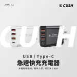 【買二送一】【CUSH】｜USB/TYPE-C PD20W急速快充充電器｜多設備適用 插孔獨立設計