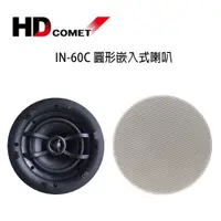 在飛比找蝦皮購物優惠-HD COMET卡本特 IN60C 圓形嵌入式喇叭 / 崁入