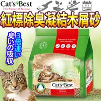 在飛比找Yahoo奇摩購物中心優惠-【培菓幸福寵物專營店】德國凱優CATS BEST》紅標除臭凝