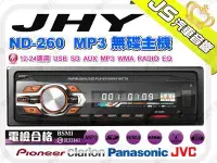 在飛比找Yahoo!奇摩拍賣優惠-勁聲汽車影音 JHY ND-260  MP3無碟主機 12-