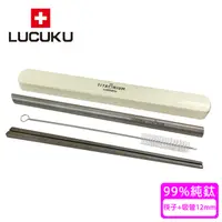 在飛比找PChome24h購物優惠-【瑞士 LUCUKU】純鈦筷子+純鈦吸管12mm