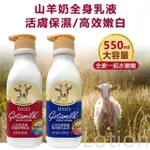 【貝蘿 BALO】山羊奶全身保濕乳液550ML(BALO專業推薦首選)