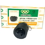 OLYMPIA 奧林巴斯 電纜橡膠插座 2P15A 125V 中間插座 TH-1262 一顆