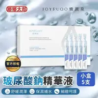 在飛比找森森購物網優惠-【JOYRUQO嬌潤泉】玻尿酸鈉舒緩透潤次拋精華(小盒)(5