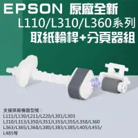 在飛比找蝦皮商城精選優惠-🐚現貨🐚EPSON 原廠全新 L110/L310/L360系