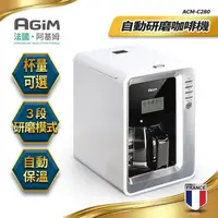 在飛比找金石堂精選優惠-法國阿基姆AGiM 自動研磨咖啡機（ACM－C280）