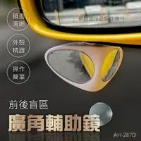 在飛比找PChome24h購物優惠-前後盲區廣角輔助鏡【AH-287D】雙面廣角鏡 分左右 盲區