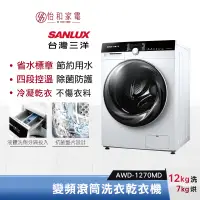 在飛比找蝦皮商城優惠-SANLUX 台灣三洋 洗衣12kg / 乾衣7kg 洗脫烘