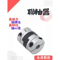 在飛比找蝦皮購物優惠-聯軸器 十字滑動型 夾緊式固定 撓性聯軸器 SOT-C