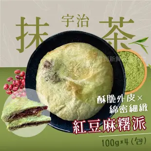 【鶴笠家】宇治抹茶風味紅豆麻糬派440g/包-下午茶首選/滿1888元免運/烤箱料理/氣炸料理/螞蟻人最愛/甜點控