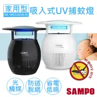 在飛比找PChome24h購物優惠-【聲寶SAMPO】家用型吸入式光觸媒UV捕蚊燈 ML-W03