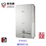 喜特麗 JT-H1212 屋外 RF式 熱水器（12L）