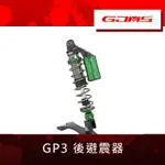 【葳葳精品】<客製化產品。需預付訂金>GJMS 智杰 GP3 掛瓶基本款後避震