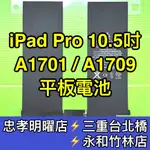 IPAD PRO 10.5 電池 IPADPRO 換電池 A1701 A1709 電池維修  電池更換