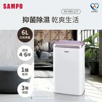 在飛比找森森購物網優惠-SAMPO聲寶 6L除濕機 AD-WB112T