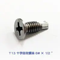 在飛比找Yahoo!奇摩拍賣優惠-十字自攻螺絲 8# × 1/2 〞ST013十支價9 元 白