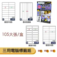 在飛比找蝦皮商城精選優惠-鶴屋🖊三用電腦標籤🖊 B33105/B33289/B3510