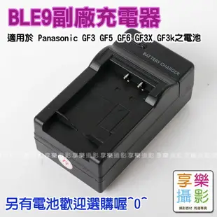 【199超取免運】[享樂攝影]【Panasonic BLE-9 壁插充電器】DMW-BLE9 BLG10 BLH7 電池充電器 副廠 GF3 GF3X GF3k GF5 GF6 GF-6 GF-5 Camera battery Charger【APP下單4%點數回饋!!】