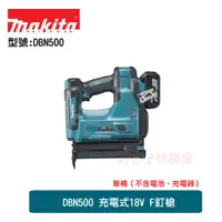 在飛比找蝦皮購物優惠-MAKITA 牧田 DBN500 單機 充電式18V F釘槍