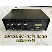 在飛比找i郵購優惠-POKKA佰佳牌 PA-50W USBB 綜合擴音器