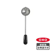 在飛比找HOTAI購優惠-OXO 好好泡旋轉濾茶球