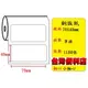 (小軸心) 銅板貼紙(70X40mm) (1162張/捲) 適用:TTP-244/TTP-345/TTP-247/T4e/OS-214plus/CP-2140/CP-3140/LP423N/LP433N