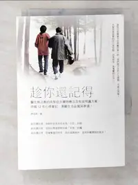 在飛比找樂天市場購物網優惠-【書寶二手書T1／保健_B17】趁你還記得_伊佳奇