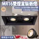 台灣現貨實體店面【阿倫燈具】(PV178-2)LED-6W雙燈盒裝崁燈 MR16規格 可調角度 全電壓 另有白殼