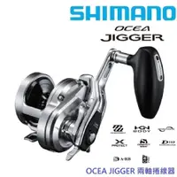 在飛比找蝦皮商城優惠-【SHIMANO】17 OCEA JIGGER 1500HG