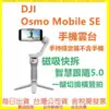 DJI Osmo Mobile SE 手機雲台 (手持穩定器-不含手機) 聯強公司貨