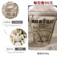 在飛比找蝦皮購物優惠-濃醇香羊乳片