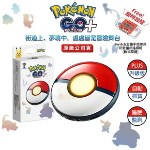 Pokémon GO Plus + 自動抓寶神器【現貨 免運】睡眠精靈球 寶可夢plus+ 寶可夢精靈球 台灣公司貨