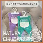 NATURAL 香氛防霉除濕袋 10入優惠裝 除濕包 衣櫥 香氛 除濕袋 衣櫥除濕 衣櫥除濕袋 香味除濕袋 燚 過生活