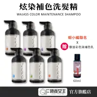 在飛比找蝦皮商城優惠-【威傑士】Wajass極光炫染 補色洗髮精 60 300 1