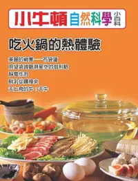 在飛比找Readmoo電子書優惠-小牛頓自然科學小百科：吃火鍋的熱體驗