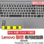 LENOVO 聯想 THINKBOOK 15 GEN 2 3 4 5 注音 繁體 倉頡 筆電 鍵盤膜 鍵盤套 鍵盤保護膜