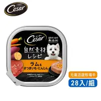 在飛比找Yahoo奇摩購物中心優惠-【Cesar西莎】自然素材餐盒 元氣活蔬牧場羊 85g*28