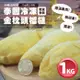 【築地一番鮮】泰國冰鮮金枕頭榴槤1kg禮盒(約3-4包)