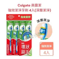 在飛比找iOPEN Mall優惠-（滿百才出貨）Colgate 高露潔 強效潔淨牙刷 4入(深