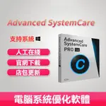 ADVANCED SYSTEMCARE PRO 16 專業版 啟動註冊碼 系統最佳化軟體