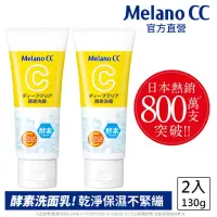 在飛比找momo購物網優惠-【Melano CC】維他命C酵素深層清潔洗面乳 2入(官方