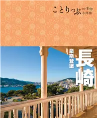 在飛比找TAAZE讀冊生活優惠-長崎 豪斯登堡小伴旅：co-Trip日本系列26